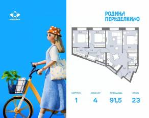 ЖК «Родина Переделкино», планировка 4-комнатной квартиры, 91.50 м²