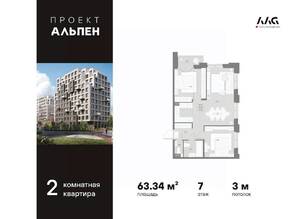 ЖК «Alpen», планировка 2-комнатной квартиры, 63.34 м²
