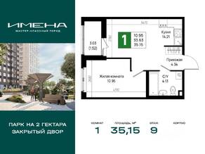 ЖК «Имена», планировка 1-комнатной квартиры, 35.15 м²