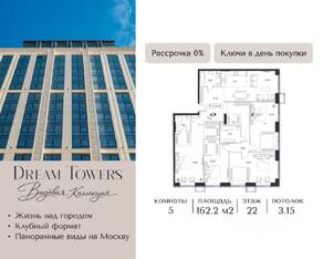 ЖК «Dream Towers», планировка 5-комнатной квартиры, 162.20 м²