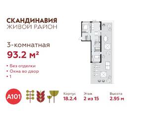 ЖК «Скандинавия», планировка 3-комнатной квартиры, 93.20 м²