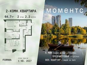 ЖК «МОМЕНТС», планировка 2-комнатной квартиры, 64.70 м²