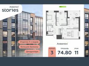 ЖК «Аквилон Stories», планировка 3-комнатной квартиры, 74.80 м²