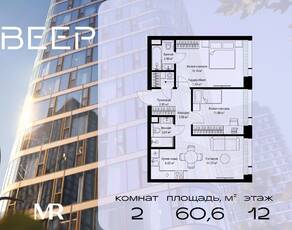 ЖК «Veer», планировка 2-комнатной квартиры, 60.63 м²