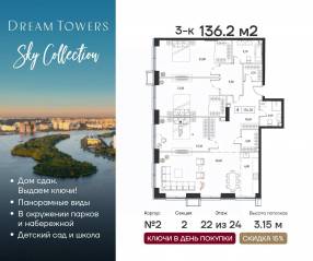 ЖК «Dream Towers», планировка 3-комнатной квартиры, 136.20 м²