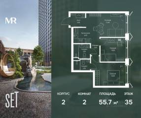 ЖК «SET», планировка 2-комнатной квартиры, 55.70 м²
