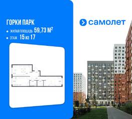 ЖК «Горки Парк», планировка 2-комнатной квартиры, 59.73 м²