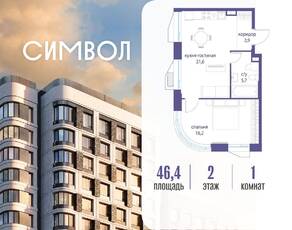 ЖК «Символ», планировка 1-комнатной квартиры, 46.40 м²
