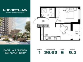 ЖК «Имена», планировка 1-комнатной квартиры, 36.63 м²