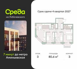 ЖК «Среда на Лобачевского», планировка 3-комнатной квартиры, 80.60 м²