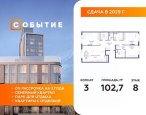 ЖК «Событие», планировка 3-комнатной квартиры, 102.70 м²