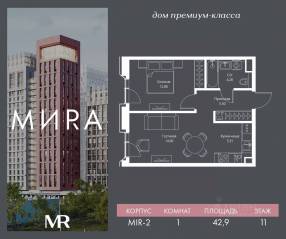ЖК «МИRА», планировка 1-комнатной квартиры, 42.85 м²