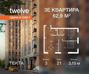 ЖК «Twelve», планировка 3-комнатной квартиры, 62.90 м²