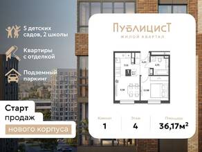 ЖК Арт-квартал «Публицист», планировка 1-комнатной квартиры, 36.17 м²
