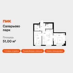 ЖК «Саларьево парк», планировка 2-комнатной квартиры, 51.00 м²