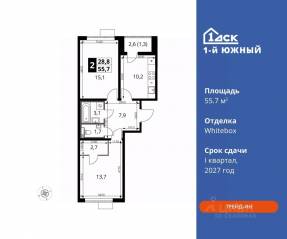 ЖК «1-й Южный», планировка 2-комнатной квартиры, 55.70 м²