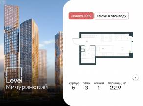 ЖК «Level Мичуринский», планировка студии, 22.90 м²