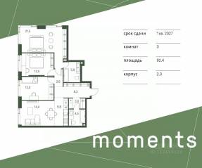 ЖК «Moments», планировка 3-комнатной квартиры, 92.40 м²
