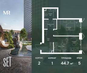 ЖК «SET», планировка 1-комнатной квартиры, 44.70 м²