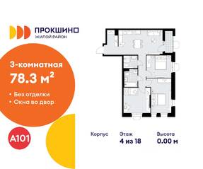 ЖК «Прокшино», планировка 3-комнатной квартиры, 78.30 м²