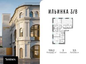 Апарт-комплекс Особняки в неорусском стиле «Ильинка 3/8», планировка 3-комнатной квартиры, 159.00 м²