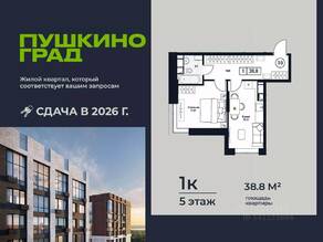 ЖК «Пушкино Град», планировка 1-комнатной квартиры, 38.80 м²