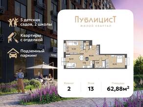ЖК Арт-квартал «Публицист», планировка 2-комнатной квартиры, 62.88 м²