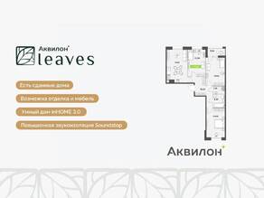 ЖК «Аквилон Leaves», планировка 4-комнатной квартиры, 79.25 м²