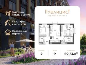 ЖК Арт-квартал «Публицист», планировка 2-комнатной квартиры, 59.54 м²