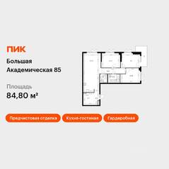 МФК «Большая Академическая 85», планировка 3-комнатной квартиры, 84.80 м²