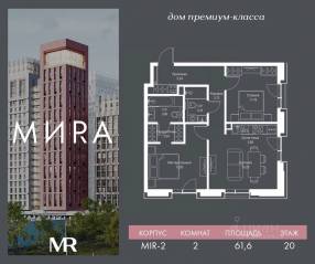 ЖК «МИRА», планировка 2-комнатной квартиры, 61.60 м²
