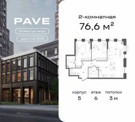 ЖК «Pave», планировка 2-комнатной квартиры, 76.60 м²