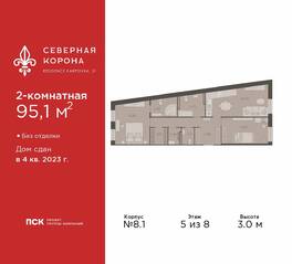МФК «Северная Корона (ПСК)», планировка 2-комнатной квартиры, 95.10 м²