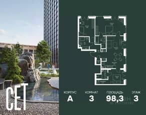 ЖК «SET», планировка 3-комнатной квартиры, 98.27 м²