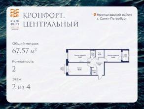 МЖК «Кронфорт. Центральный», планировка 2-комнатной квартиры, 67.57 м²