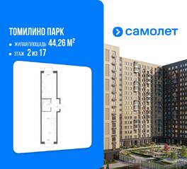 ЖК «Томилино Парк», планировка 1-комнатной квартиры, 44.26 м²