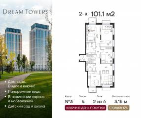 ЖК «Dream Towers», планировка 2-комнатной квартиры, 101.10 м²