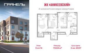 ЖК «Аникеевский», планировка 4-комнатной квартиры, 73.04 м²