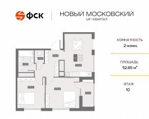 ЖК UP-квартал «Новый Московский», планировка 2-комнатной квартиры, 52.65 м²
