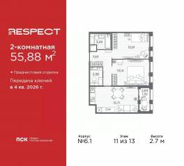 ЖК «Respect», планировка 2-комнатной квартиры, 55.88 м²