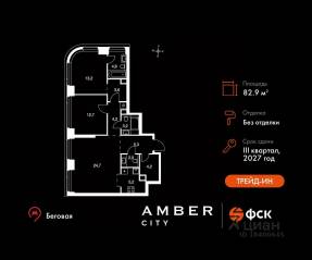ЖК «Amber City», планировка 3-комнатной квартиры, 82.90 м²