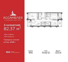 ЖК «Ассамблея», планировка 3-комнатной квартиры, 82.37 м²