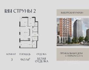 ЖК «Струны», планировка 3-комнатной квартиры, 94.50 м²