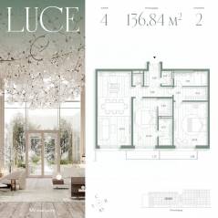 ЖК «Luce», планировка 2-комнатной квартиры, 136.84 м²