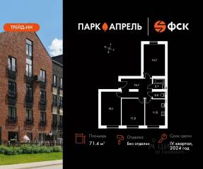 МЖК «Парк Апрель», планировка 3-комнатной квартиры, 71.40 м²