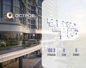 ЖК «Остров», планировка 6-комнатной квартиры, 180.80 м²