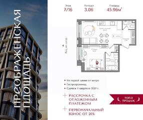 ЖК «Преображенская площадь», планировка 1-комнатной квартиры, 45.96 м²