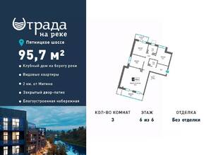 ЖК «Отрада на реке», планировка 3-комнатной квартиры, 95.70 м²