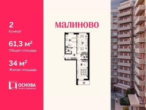 ЖК «Малиново», планировка 2-комнатной квартиры, 61.30 м²