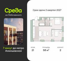 ЖК «Среда на Лобачевского», планировка 2-комнатной квартиры, 58.00 м²